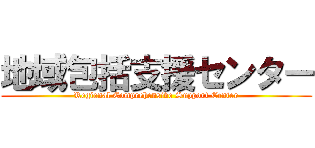 地域包括支援センター (Regional Comprehensive Support Center)