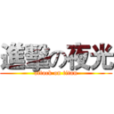 進擊の夜光 (attack on titan)