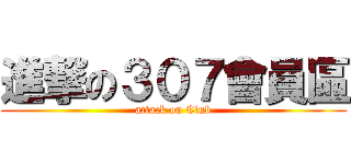 進撃の３０７會員區 (attack on Club)