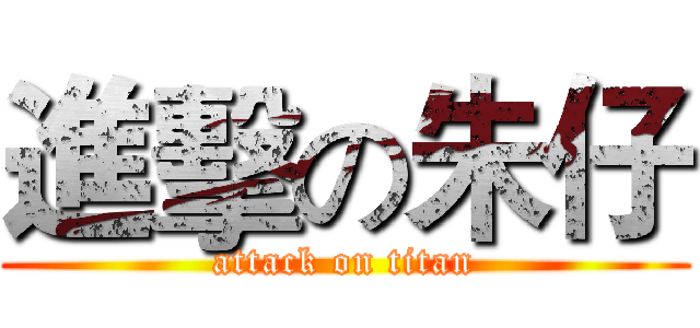 進擊の朱仔 (attack on titan)