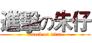 進擊の朱仔 (attack on titan)