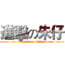 進擊の朱仔 (attack on titan)