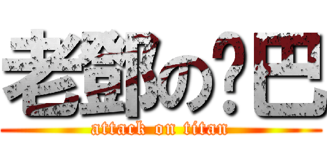 老鄧の雞巴 (attack on titan)