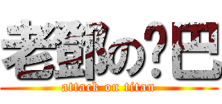 老鄧の雞巴 (attack on titan)