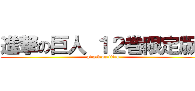 進撃の巨人 １２巻限定版  (attack on titan)