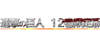 進撃の巨人 １２巻限定版  (attack on titan)