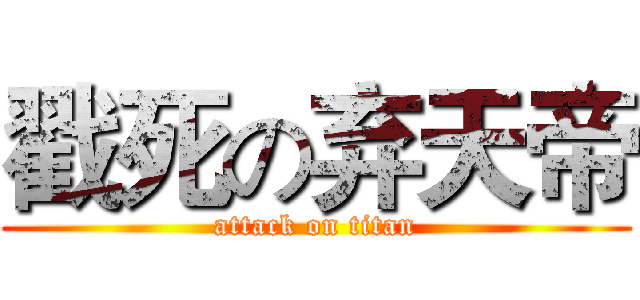 戳死の弃天帝 (attack on titan)