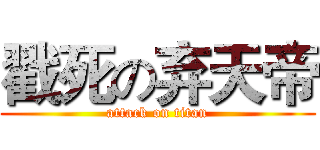 戳死の弃天帝 (attack on titan)