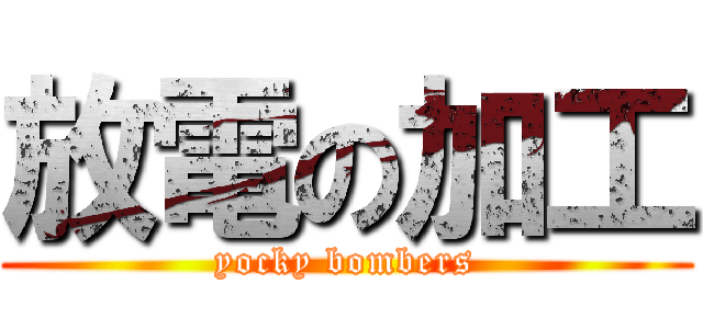 放電の加工 (yocky bombers)