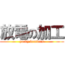 放電の加工 (yocky bombers)