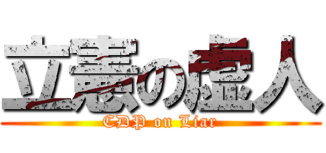 立憲の虚人 (CDP on Liar)