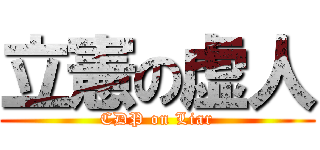 立憲の虚人 (CDP on Liar)