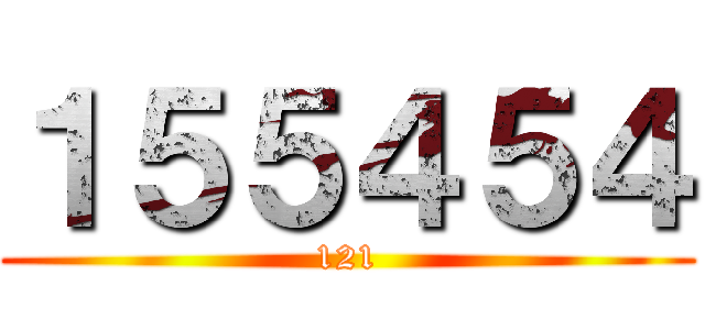 １５５４５４ (121)