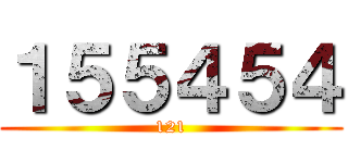 １５５４５４ (121)