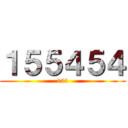 １５５４５４ (121)