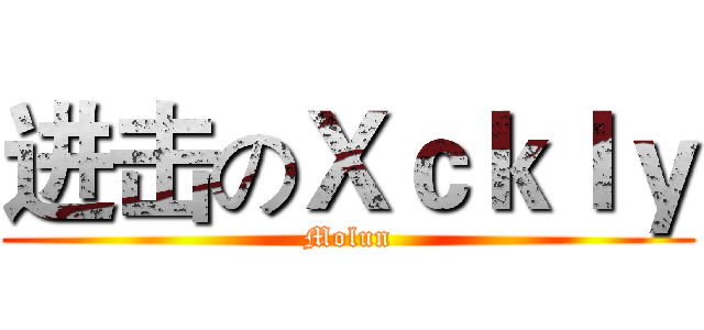 进击のＸｃｋｌｙ (Molun)