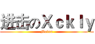 进击のＸｃｋｌｙ (Molun)