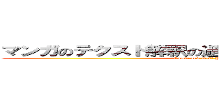 マンガのテクスト解釈の過程と読者の自己との関連 (Comic and Self Psychology)