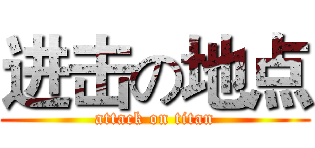 进击の地点 (attack on titan)