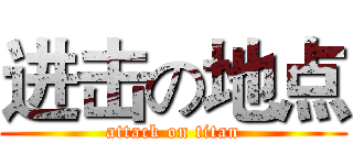 进击の地点 (attack on titan)