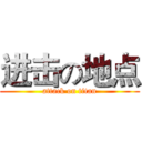 进击の地点 (attack on titan)