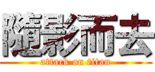 隨影而去 (attack on titan)