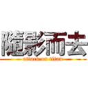 隨影而去 (attack on titan)