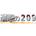 進擊の２０９ (Attack on 209)