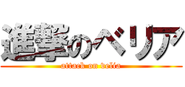 進撃のベリア (attack on velia)