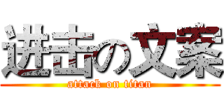 进击の文案 (attack on titan)