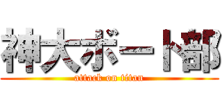 神大ボート部 (attack on titan)