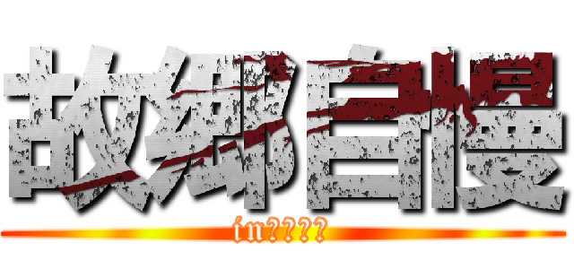 故郷自慢 (in　静岡県)