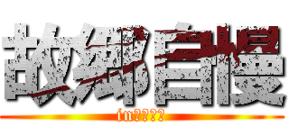 故郷自慢 (in　静岡県)