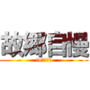 故郷自慢 (in　静岡県)