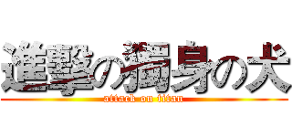 進擊の獨身の犬 (attack on titan)