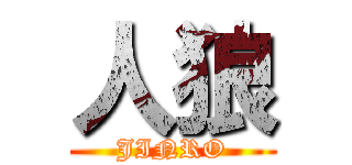 人狼 (JINRO)
