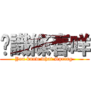 你識條春咩 (You know what Spring )