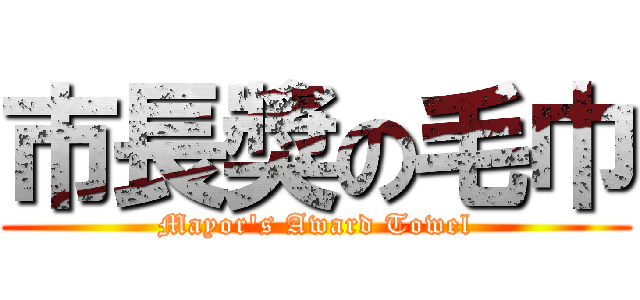 市長獎の毛巾 (Mayor\'s Award Towel)