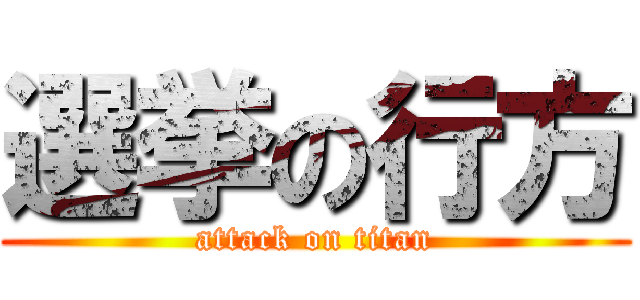 選挙の行方 (attack on titan)