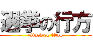 選挙の行方 (attack on titan)