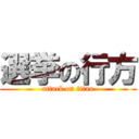 選挙の行方 (attack on titan)