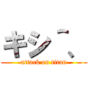 キシ＾、 (attack on titan)