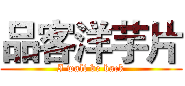 品客洋芋片 (I wall be back)