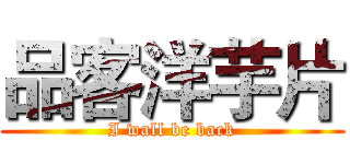 品客洋芋片 (I wall be back)