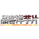 品客洋芋片 (I wall be back)