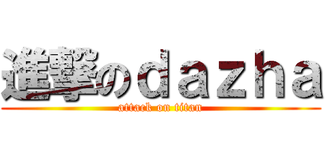 進撃のｄａｚｈａ (attack on titan)