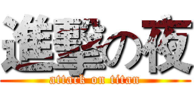 進擊の夜 (attack on titan)