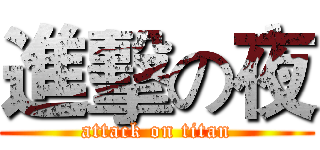 進擊の夜 (attack on titan)