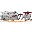 進擊の夜 (attack on titan)