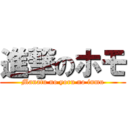 進撃のホモ (Manatu no yoru no inmu)